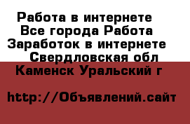 Работа в интернете  - Все города Работа » Заработок в интернете   . Свердловская обл.,Каменск-Уральский г.